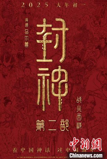 《封神第二部：战火西岐》定档2025大年初一